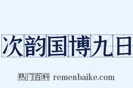 次韵国博九日是什么意思的图片